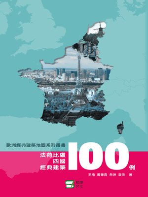 cover image of 法荷比盧四國經典建築100例